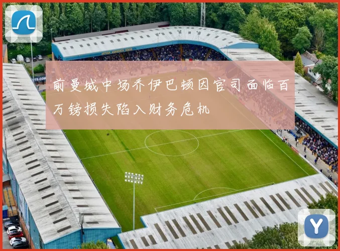 前曼城中场乔伊巴顿因官司面临百万镑损失陷入财务危机