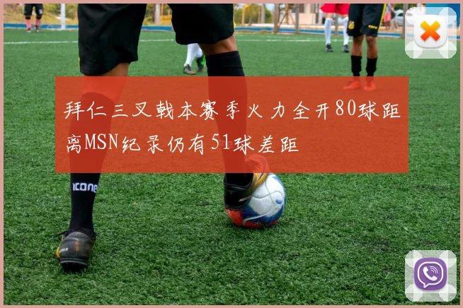 拜仁三叉戟本赛季火力全开80球距离MSN纪录仍有51球差距