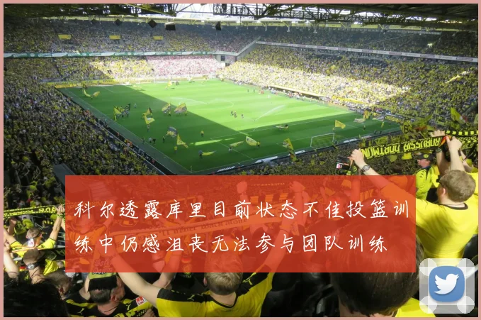 科尔透露库里目前状态不佳投篮训练中仍感沮丧无法参与团队训练