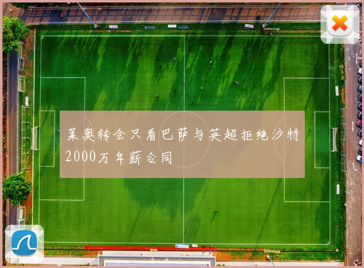 莱奥转会只看巴萨与英超拒绝沙特2000万年薪合同