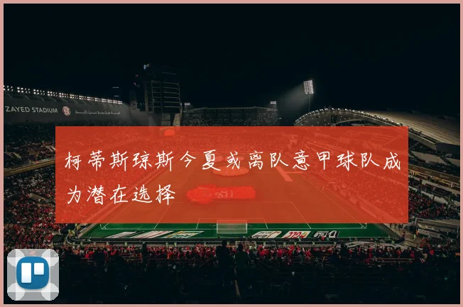 柯蒂斯琼斯今夏或离队意甲球队成为潜在选择