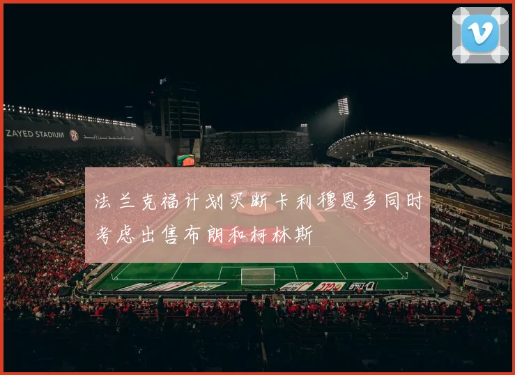 法兰克福计划买断卡利穆恩多同时考虑出售布朗和柯林斯