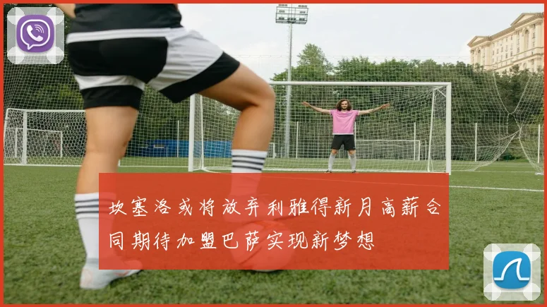 坎塞洛或将放弃利雅得新月高薪合同期待加盟巴萨实现新梦想