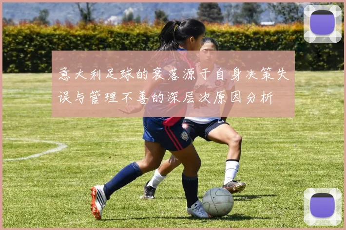 意大利足球的衰落源于自身决策失误与管理不善的深层次原因分析