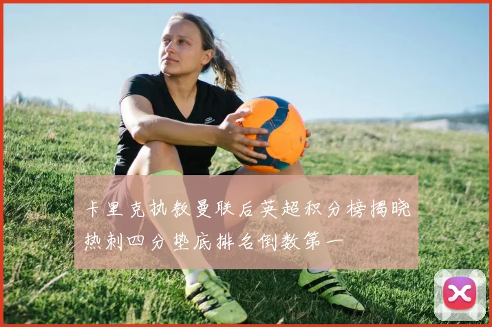 卡里克执教曼联后英超积分榜揭晓热刺四分垫底排名倒数第一