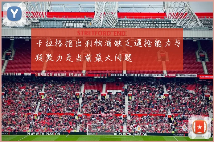 卡拉格指出利物浦缺乏逼抢能力与凝聚力是当前最大问题