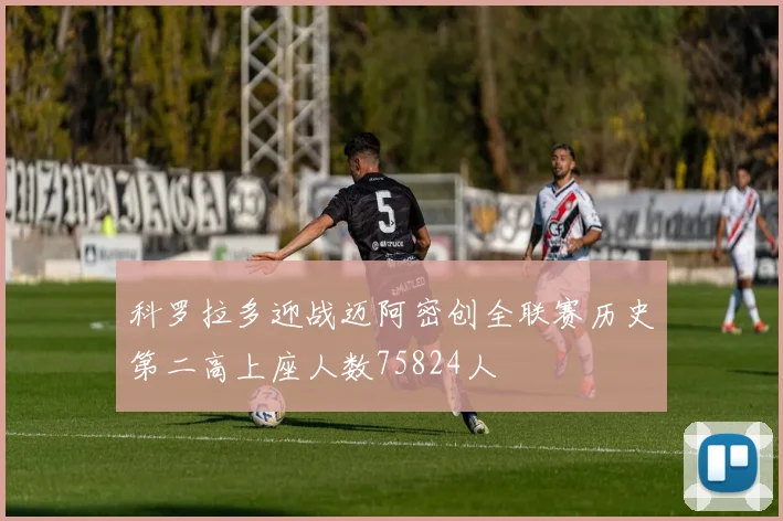 科罗拉多迎战迈阿密创全联赛历史第二高上座人数75824人