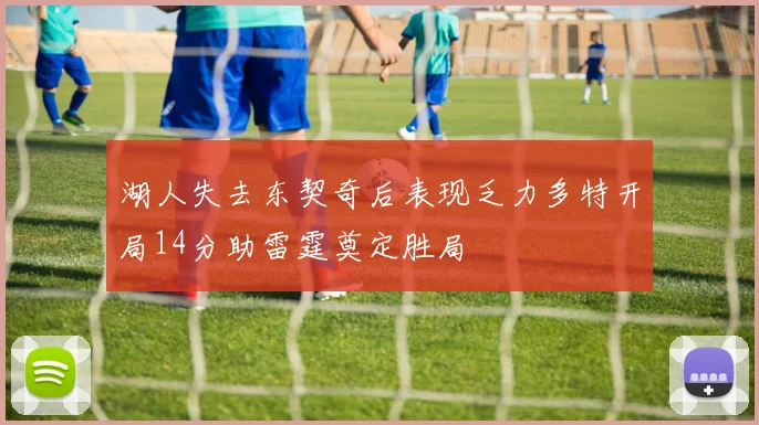 湖人失去东契奇后表现乏力多特开局14分助雷霆奠定胜局