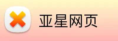 亚星网页 logo